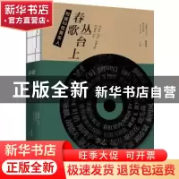 正版 春歌丛台上(对话33位音乐人) 董露茜 东方出版社 9787520708