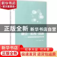 正版 融合·重构·创新:新闻学研究的现实与未来 刘昶,赵如涵主编