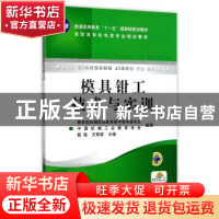 正版 模具钳工技术与实训 殷铖 机械工业出版社 9787111162018 书