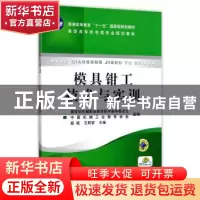 正版 模具钳工技术与实训 殷铖 机械工业出版社 9787111162018 书