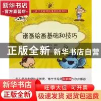 正版 漫画绘画基础和技巧 (韩)金忠元编绘 上海科学技术文献出版