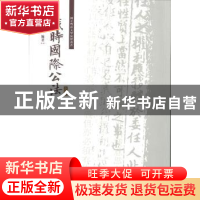 正版 战时国际公法 郑允恭编著 暨南大学出版社 9787566821669 书
