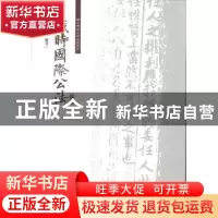 正版 战时国际公法 郑允恭编著 暨南大学出版社 9787566821669 书