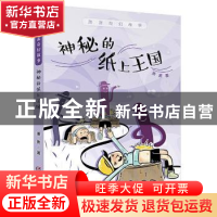 正版 神秘的纸上王国 萧袤著 中国少年儿童出版社 9787514853049