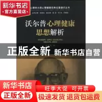 正版 沃尔普心理健康思想解析 赵军燕著 浙江教育出版社 97875536