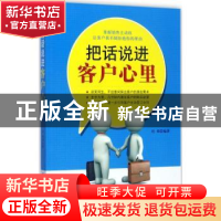 正版 把话说进客户心里 杜锦编著 中国纺织出版社 9787518037698