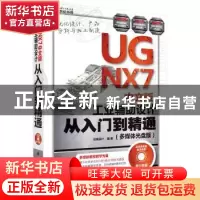 正版 UG NX7中文版工业辅助设计从入门到精通:多媒体光盘版 创锐