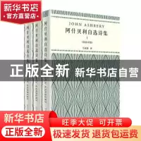 正版 阿什贝利自选诗集:汉英对照(全3册) John Ashbery[著] 人