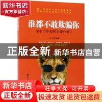 正版 谁都不敢欺骗你:你不可不知的心理分析法 宋浩 中国纺织出