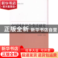 正版 中国城乡社会变迁研究 沈崇麟 中国社会科学 9787516125182