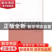 正版 中国城乡社会变迁研究 沈崇麟 中国社会科学 9787516125182