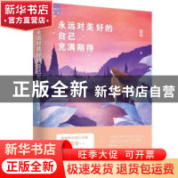 正版 永远对美好的自己充满期待 萱草著 长江文艺出版社 97875354