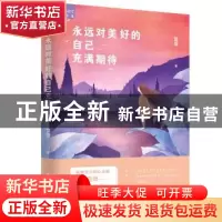 正版 永远对美好的自己充满期待 萱草著 长江文艺出版社 97875354
