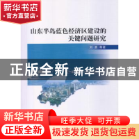 正版 山东半岛蓝色经济区建设的关键问题研究 刘勇 中国社会科学