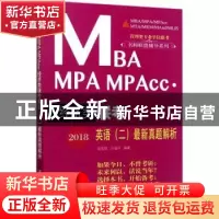 正版 2018MBA MPA MPAcc经济类联考英语(二)最新真题解析 张党珠