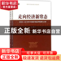 正版 走向经济新常态:2006-2016年中国宏观经济预测与分析 李文溥
