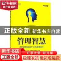 正版 管理智慧:成功研发团队的18条管理启示 麦思博(北京)软件技