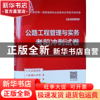 正版 公路工程管理与实务考前冲刺试卷 全国一级建造师执业资格考