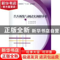 正版 汽车拆装与调试实训指导书 周航主编 北京航空航天大学出版