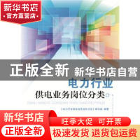 正版 电力行业供电业务岗位分类 《电力行业供电业务岗位分类》编