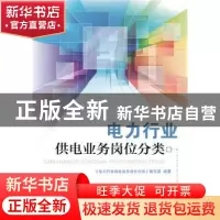 正版 电力行业供电业务岗位分类 《电力行业供电业务岗位分类》编