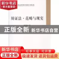 正版 辩证法·范畴与现实 赵凤岐著 中国社会科学出版社 978751613