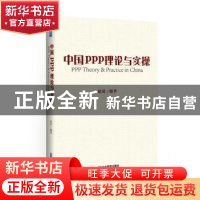 正版 中国PPP理论与实操 赵琦 企业管理出版社 9787516415894 书