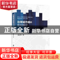 正版 治理城市病的规划探讨 孙文华著 上海社会科学院出版社 9787