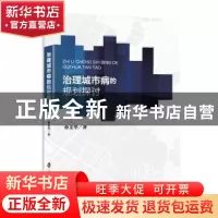 正版 治理城市病的规划探讨 孙文华著 上海社会科学院出版社 9787