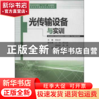 正版 光传输设备与实训 林稳章主编 西南交通大学出版社 97875643