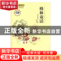 正版 格林童话 (德)格林兄弟编著 浙江人民美术出版社 9787534064