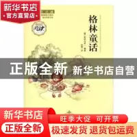 正版 格林童话 (德)格林兄弟编著 浙江人民美术出版社 9787534064