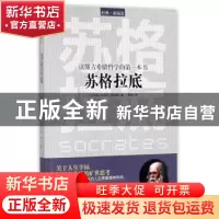 正版 苏格拉底:读懂古希腊哲学的第一本书 (古希腊)色诺芬,(古希