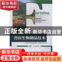 正版 兽医生物制品技术 王永娟,陆辉主编 重庆大学出版社 978756