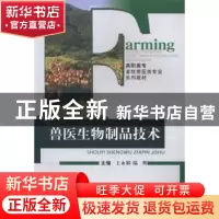 正版 兽医生物制品技术 王永娟,陆辉主编 重庆大学出版社 978756