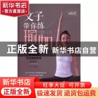 正版 文子带你练瑜伽:从零基础到专业瑜伽教练全指引 文子著 湖南