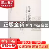 正版 生命与道德:尼采的生命道德价值论 何仁富著 中国社会科学出