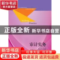 正版 审计实务 杨华,赖金明主编 东北财经大学出版社 9787565425