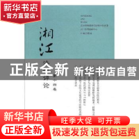 正版 湘江法律评论:第14卷 程波主编 湘潭大学出版社 97875687008