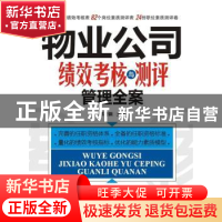 正版 物业公司绩效考核与测评管理全案 邢建钢主编 广东经济出版