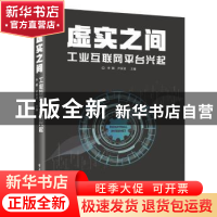 正版 虚实之间:工业互联网平台兴起 李颖,尹丽波 电子工业出版社