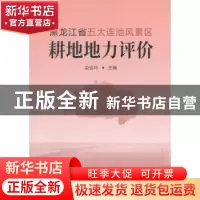 正版 黑龙江省五大连池风景区耕地地力评价 赵金玲 著 中国农业出