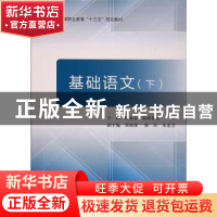 正版 基础语文:下 庞念念,宋武俊云 著 北京航空航天大学出版社