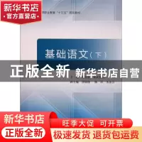 正版 基础语文:下 庞念念,宋武俊云 著 北京航空航天大学出版社