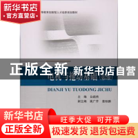 正版 电机与拖动基础 白皓然 著 北京航空航天大学出版社 9787512