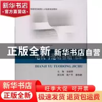 正版 电机与拖动基础 白皓然 著 北京航空航天大学出版社 9787512
