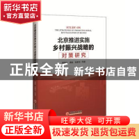 正版 北京推进实施乡村振兴战略的对策研究 陈俊红,龚晶,孙素芬