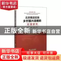 正版 北京推进实施乡村振兴战略的对策研究 陈俊红,龚晶,孙素芬