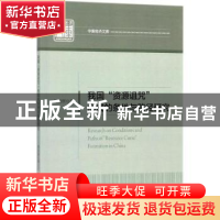 正版 我国“资源诅咒”形成的条件与路径研究 梅冠群著 中国经济