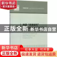 正版 我国“资源诅咒”形成的条件与路径研究 梅冠群著 中国经济